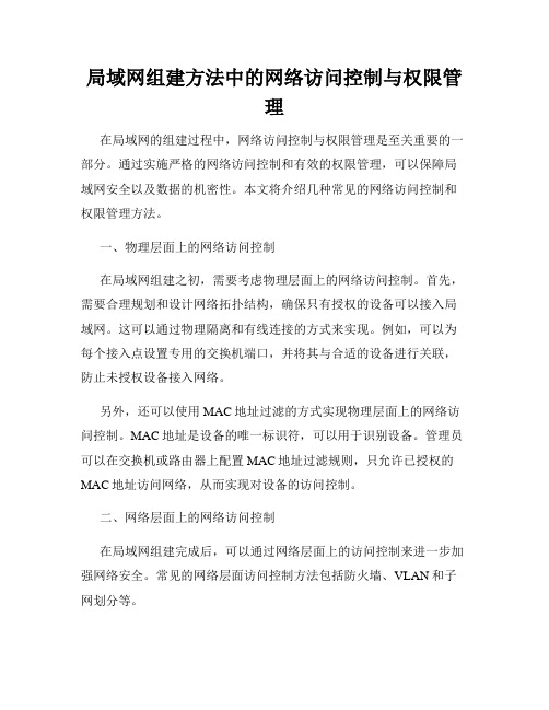 局域网组建方法中的网络访问控制与权限管理