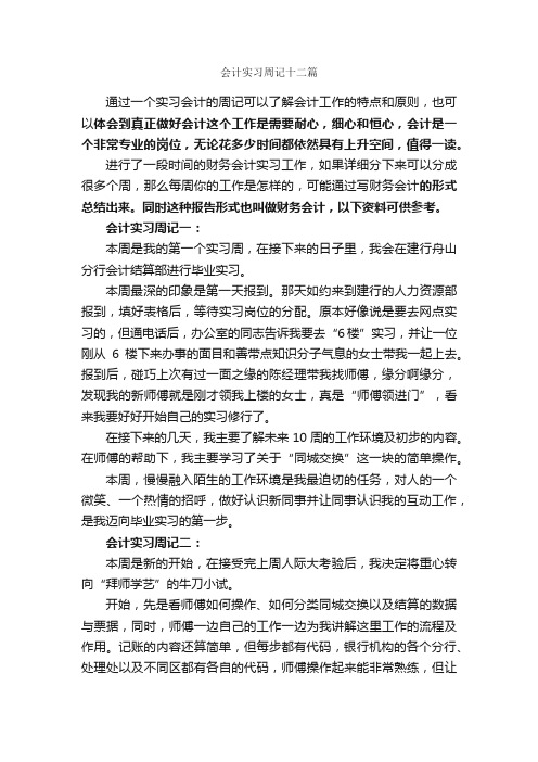 会计实习周记十二篇_实习周记_