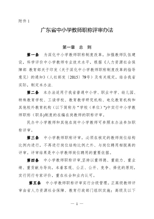 广东省中小学教师职称评审办法和评价标准