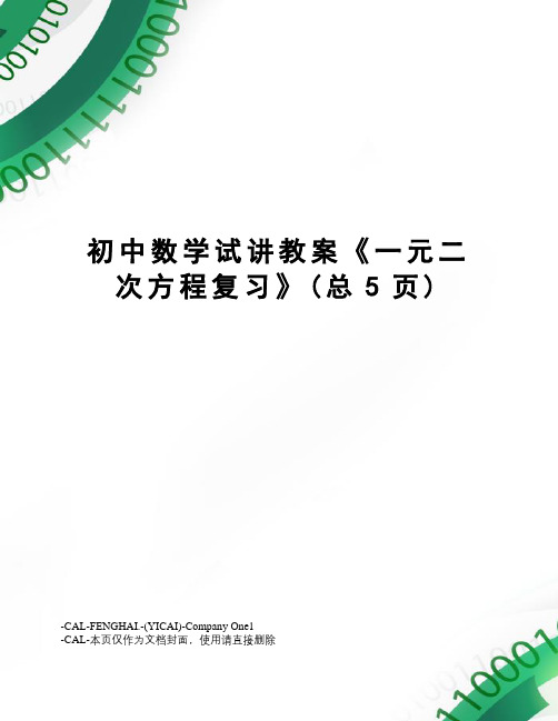 初中数学试讲教案《一元二次方程复习》