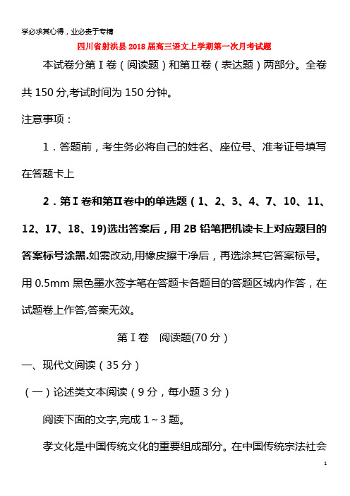 射洪县2018届高三语文上学期第一次月考试题(1)