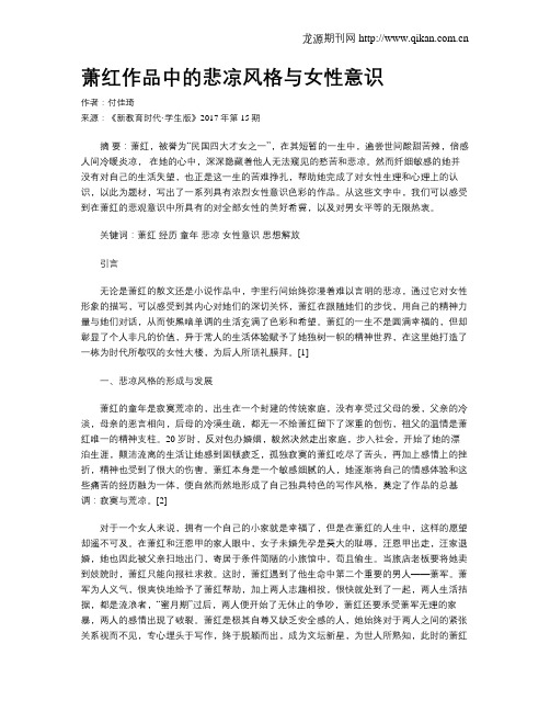萧红作品中的悲凉风格与女性意识