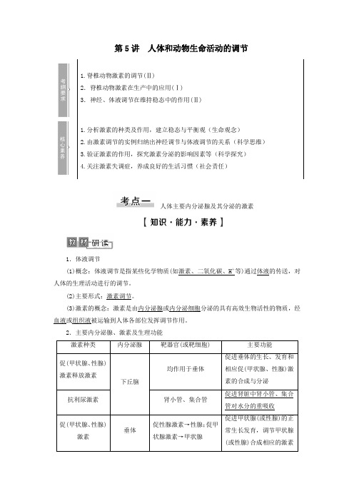 2021版高考生物一轮复习第8单元生物个体的稳态第5讲人体和动物生命活动的调节学案苏教版必修3