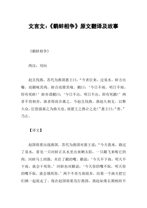 文言文：《鹬蚌相争》原文翻译及故事