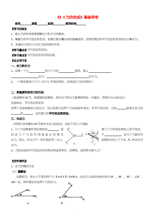 最新人教版高中物理必修一 3.4力的合成导学案(无答案)