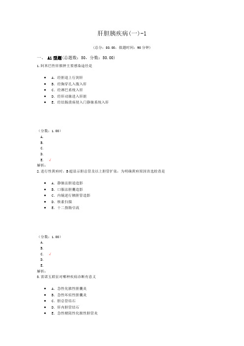 执业医师肝胆胰疾病(一)-1 试卷