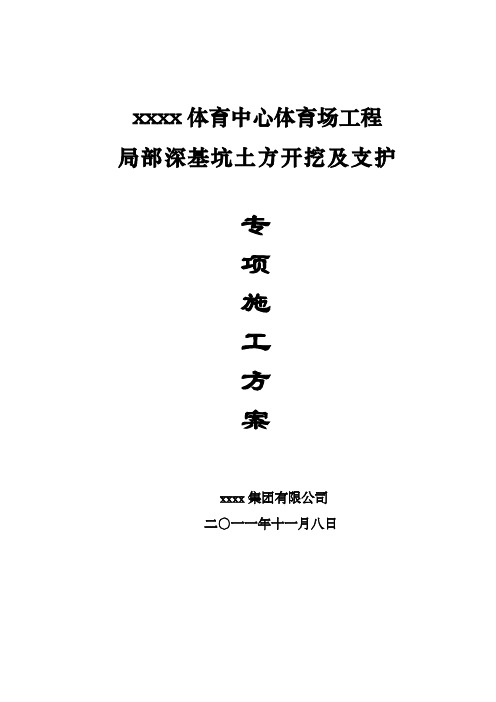 [浙江]体育场深基坑土方开挖施工方案要点