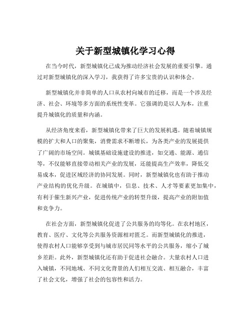 关于新型城镇化学习心得