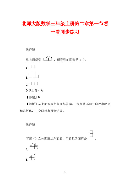 北师大版数学三年级上册第二章第一节看一看同步练习