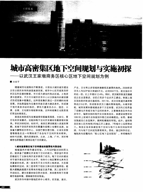 城市高密集区地下空间规划与实施初探——以武汉王家墩商务区核心区地下空间规划为例