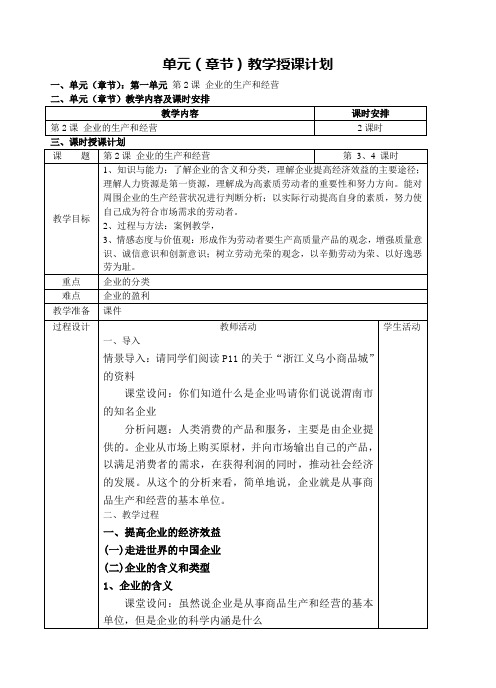 第一单元企业的生产和经营教案