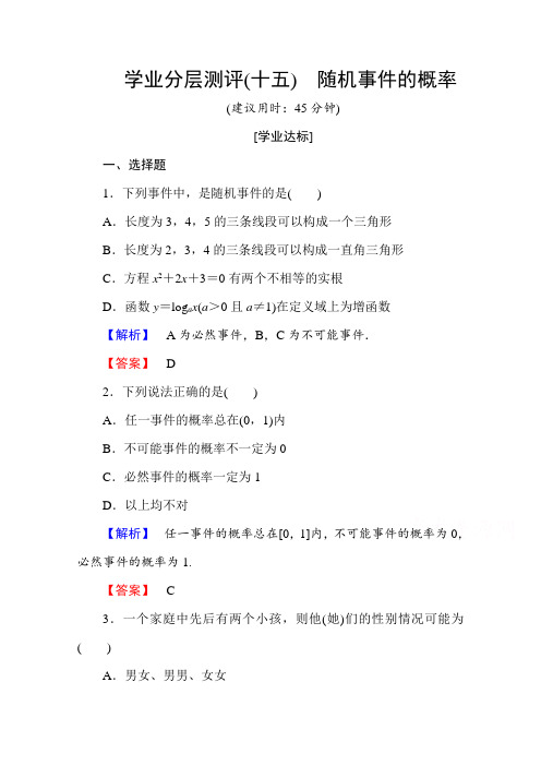 人教版高中数学必修三第三章概率学业分层测评15含答案