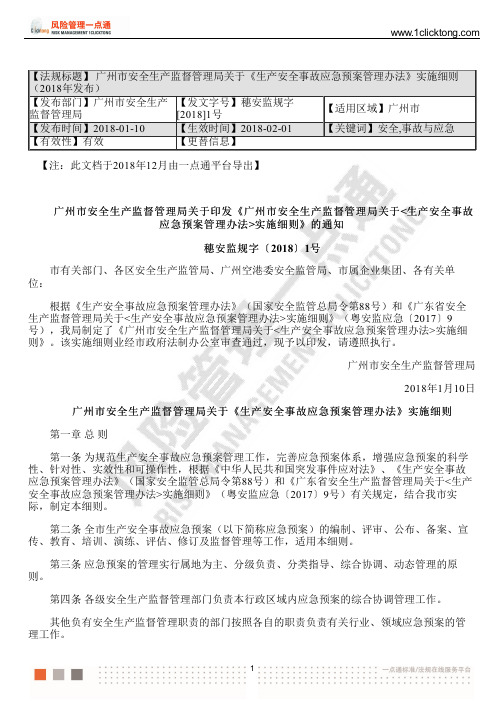 广州市安全生产监督管理局关于《生产安全事故应急预案管理办法》实施细则(2018年发布)