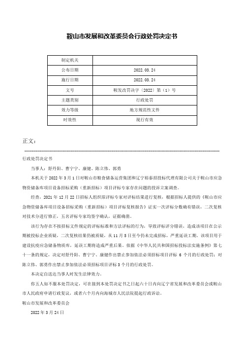 鞍山市发展和改革委员会行政处罚决定书-鞍发改罚决字〔2022〕第（1）号