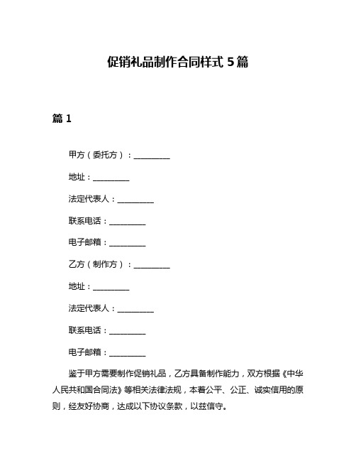 促销礼品制作合同样式5篇