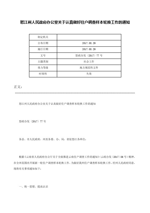 怒江州人民政府办公室关于认真做好住户调查样本轮换工作的通知-怒政办发〔2017〕77号