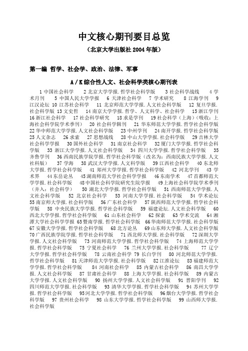 北京大学出版社2004年出版“中文核心期刊要目总览