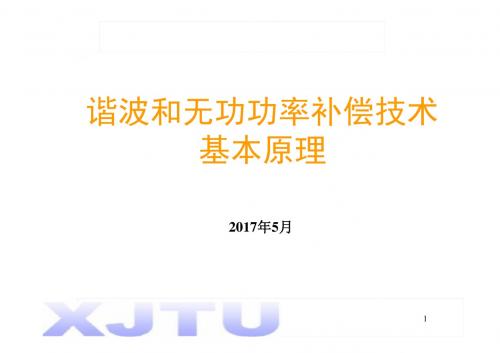 谐波和无功功率补偿技术基本原理PPT