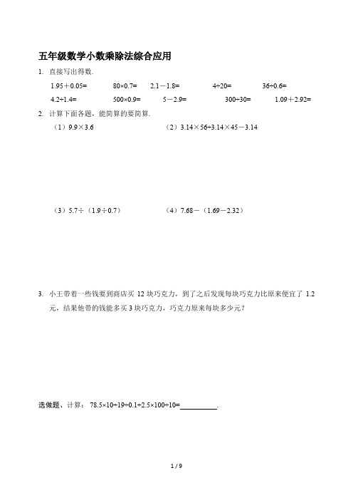 五年级数学小数乘除法综合应用