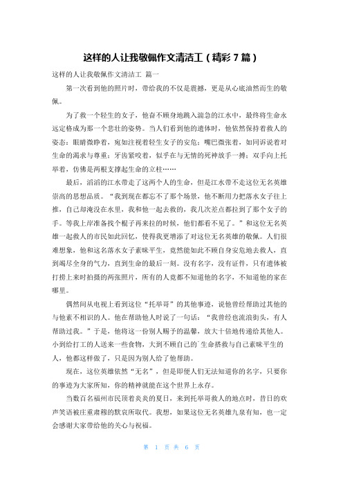 这样的人让我敬佩作文清洁工(精彩7篇)