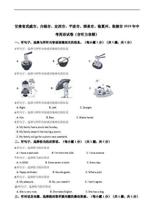 甘肃省武威市、白银市、定西市、平凉市、酒泉市、临夏州、张掖市2019年中考英语试卷