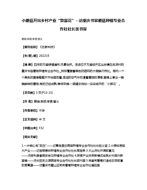 小蘑菇开出乡村产业“致富花”--访重庆书容蘑菇种植专业合作社社长张书容