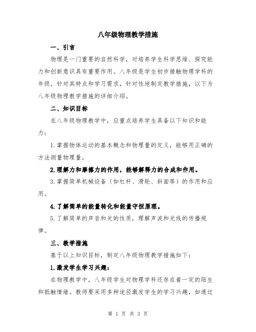 八年级物理教学措施