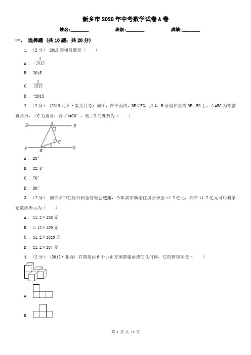 新乡市2020年中考数学试卷A卷