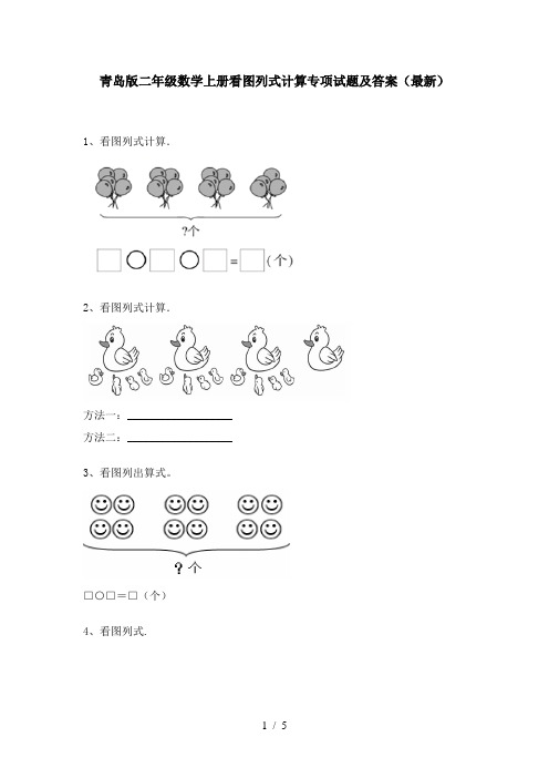 青岛版二年级数学上册看图列式计算专项试题及答案(最新)