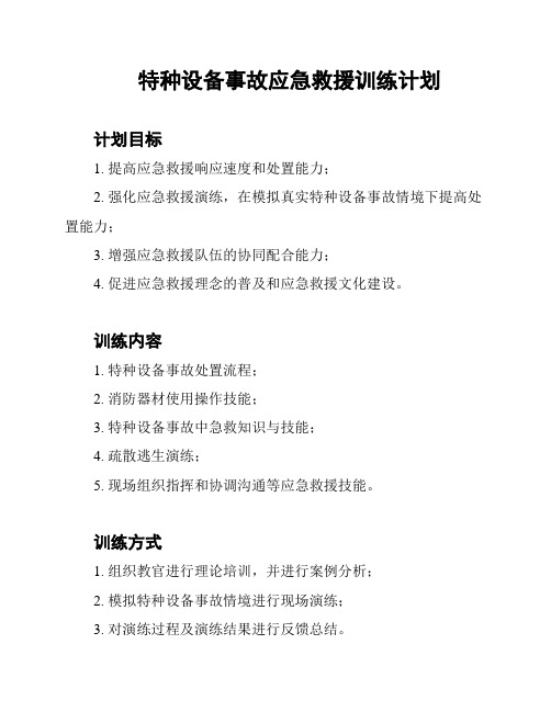 特种设备事故应急救援训练计划