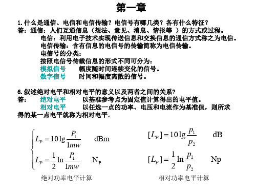 电信传输原理习题解答