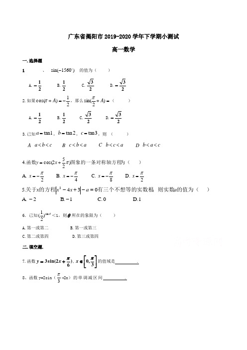 广东省揭阳市2019-2020学年高一数学下学期小测试Word版含答案