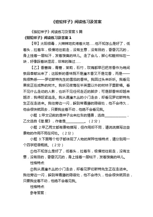 《骆驼祥子》阅读练习及答案5篇