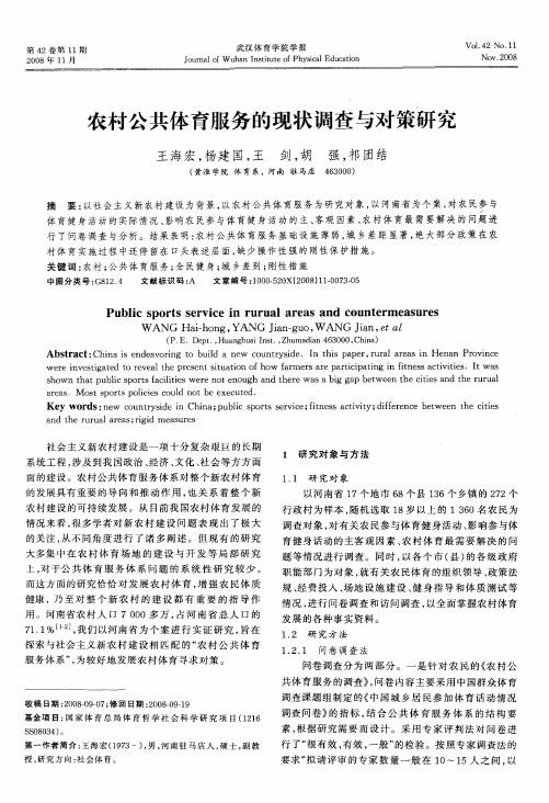 农村公共体育服务的现状调查与对策研究