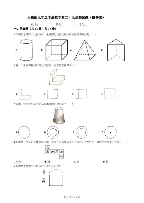 人教版九年级下册数学第二十九章测试题(附答案)