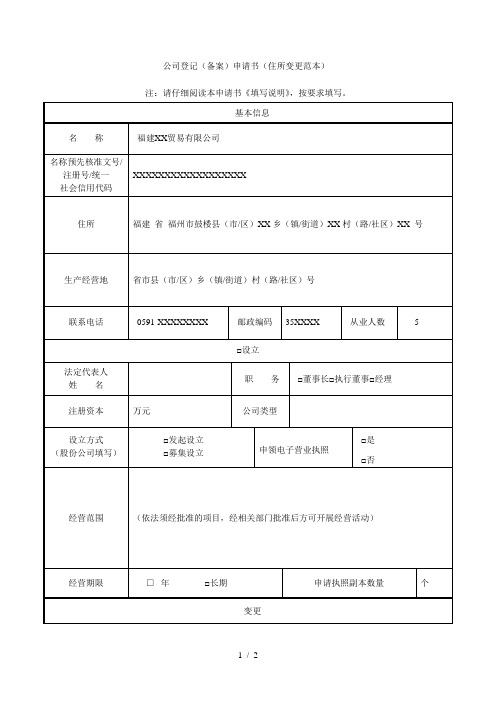 公司登记(备案)申请书(住所变更范本)