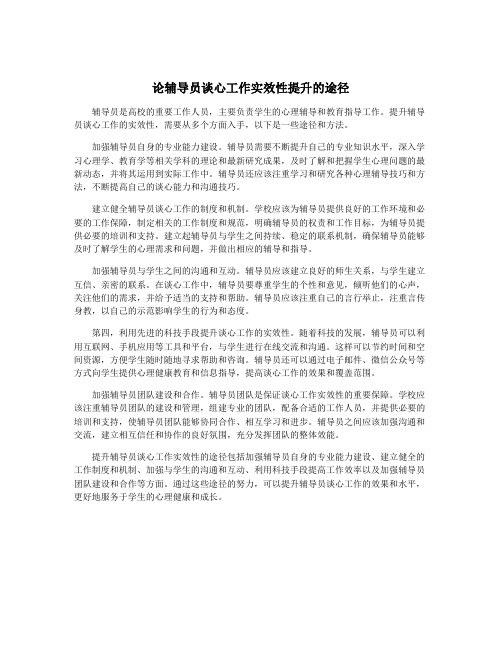 论辅导员谈心工作实效性提升的途径