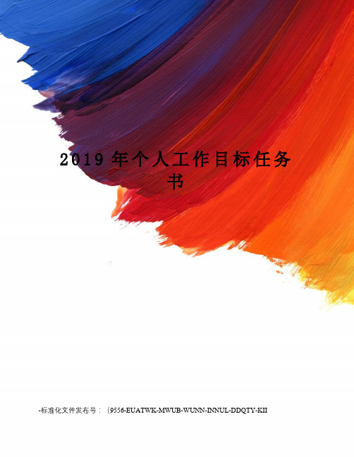 2019年个人工作目标任务书