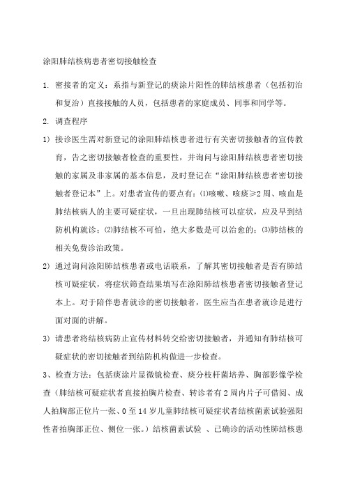 肺结核患者密切接触者检查内容