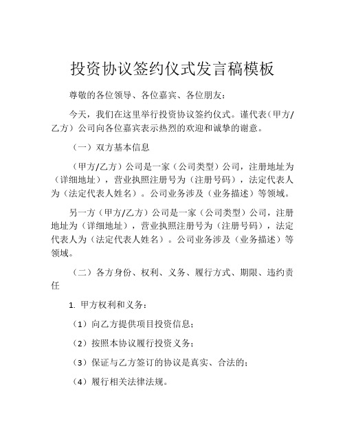 投资协议签约仪式发言稿模板