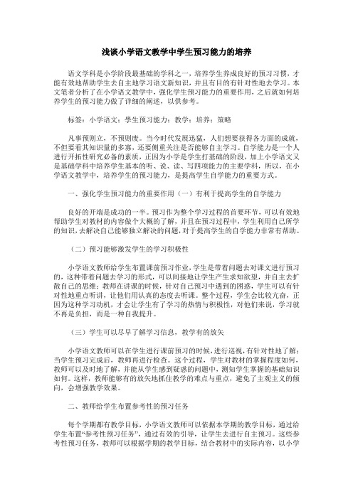 浅谈小学语文教学中学生预习能力的培养