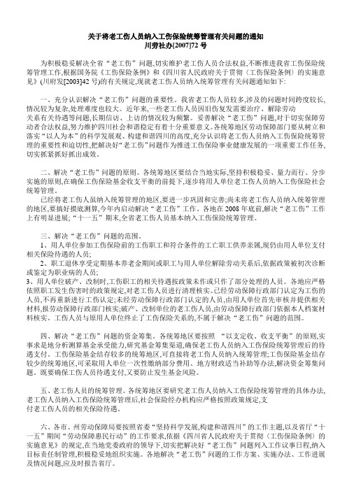 关于将老工伤人员纳入工伤保险统筹管理有关问题的通知 川劳社办[2007]72号