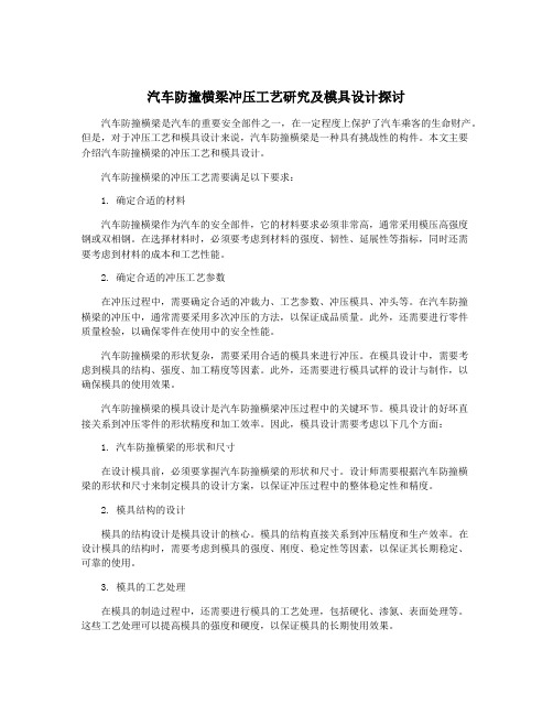 汽车防撞横梁冲压工艺研究及模具设计探讨