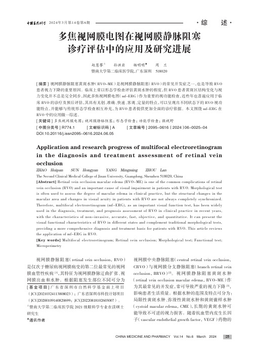 多焦视网膜电图在视网膜静脉阻塞诊疗评估中的应用及研究进展