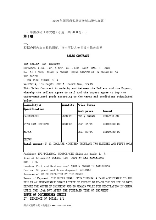 2009年国际商务单证缮制与操作真题