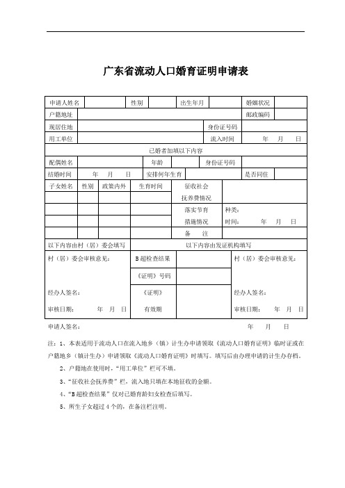 广东省流动人口婚育证明申请表