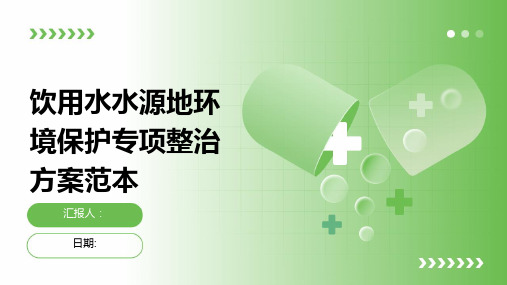 饮用水水源地环境保护专项整治方案范本