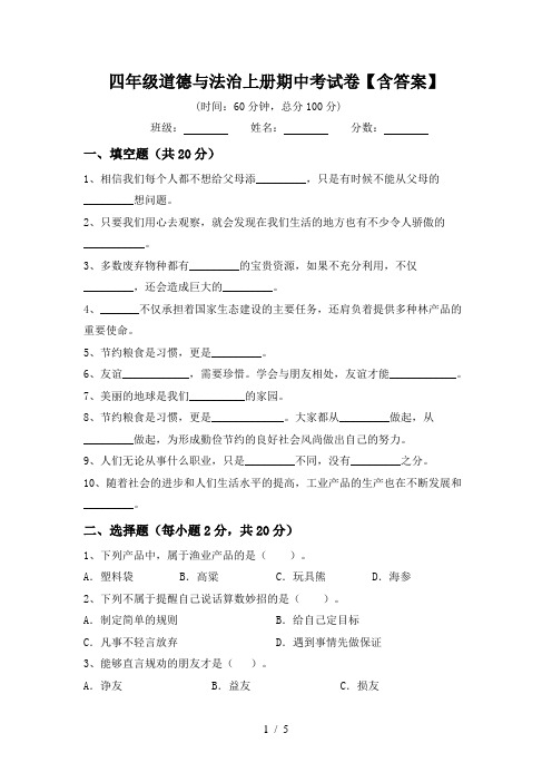 四年级道德与法治上册期中考试卷【含答案】