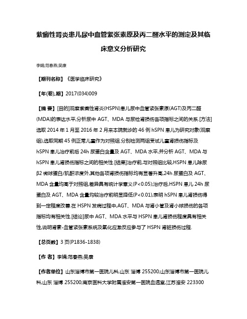 紫癜性肾炎患儿尿中血管紧张素原及丙二醛水平的测定及其临床意义分析研究