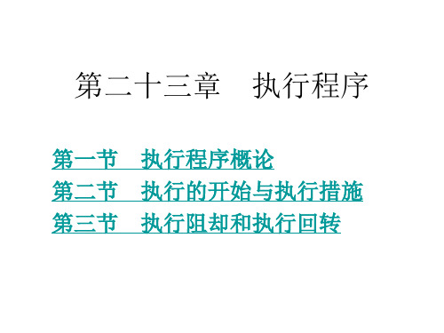 民事诉讼法5.23 第二十三章 执行程序